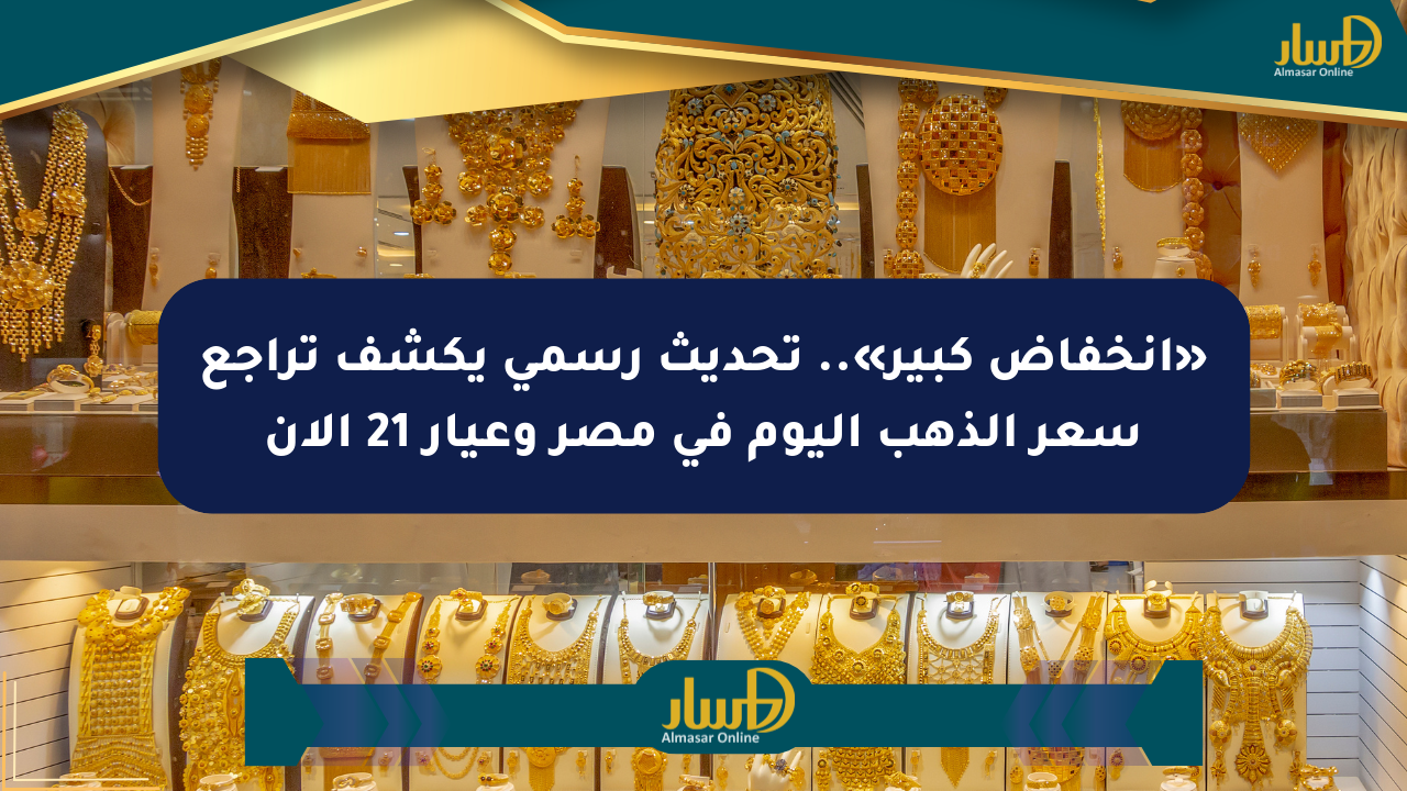 «انخفاض كبير».. تحديث رسمي يكشف تراجع سعر الذهب اليوم في مصر وعيار 21 الآن